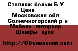 Стеллаж белый Б/У › Цена ­ 3 000 - Московская обл., Солнечногорский р-н Мебель, интерьер » Шкафы, купе   